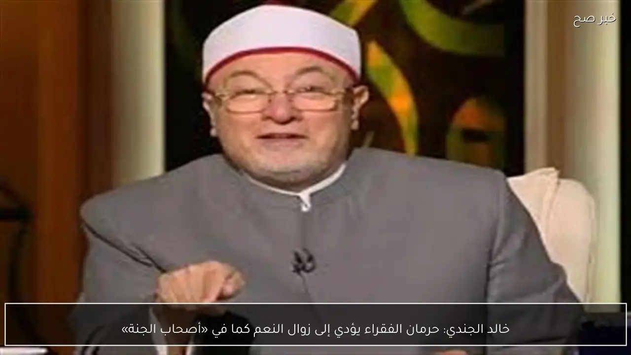 خالد الجندي: حرمان الفقراء يؤدي إلى زوال النعم كما في «أصحاب الجنة»