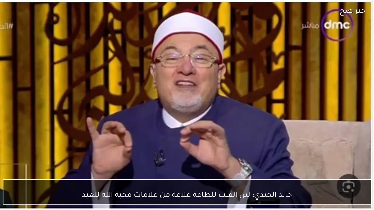 خالد الجندي: لين القلب للطاعة علامة من علامات محبة الله للعبد