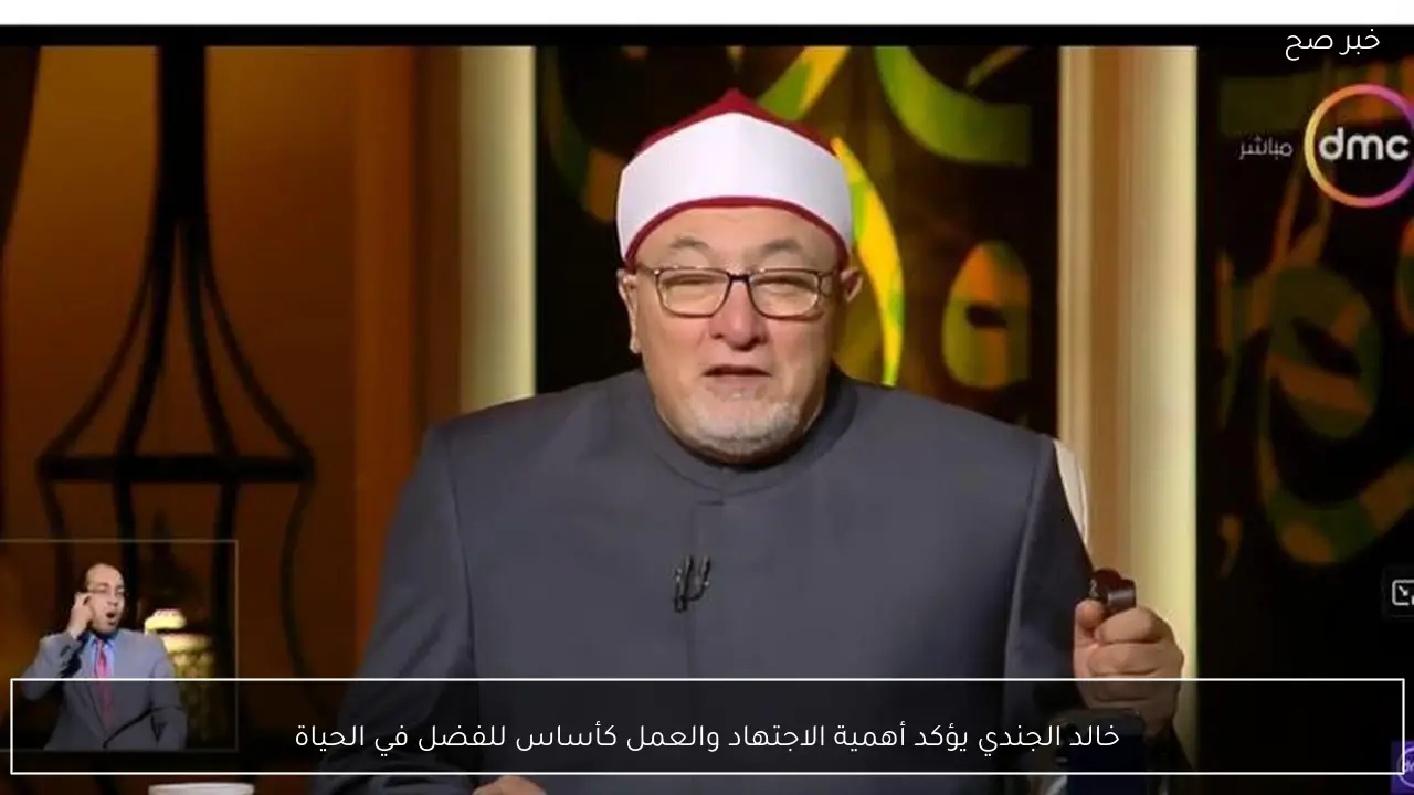 خالد الجندي يؤكد أهمية الاجتهاد والعمل كأساس للفضل في الحياة