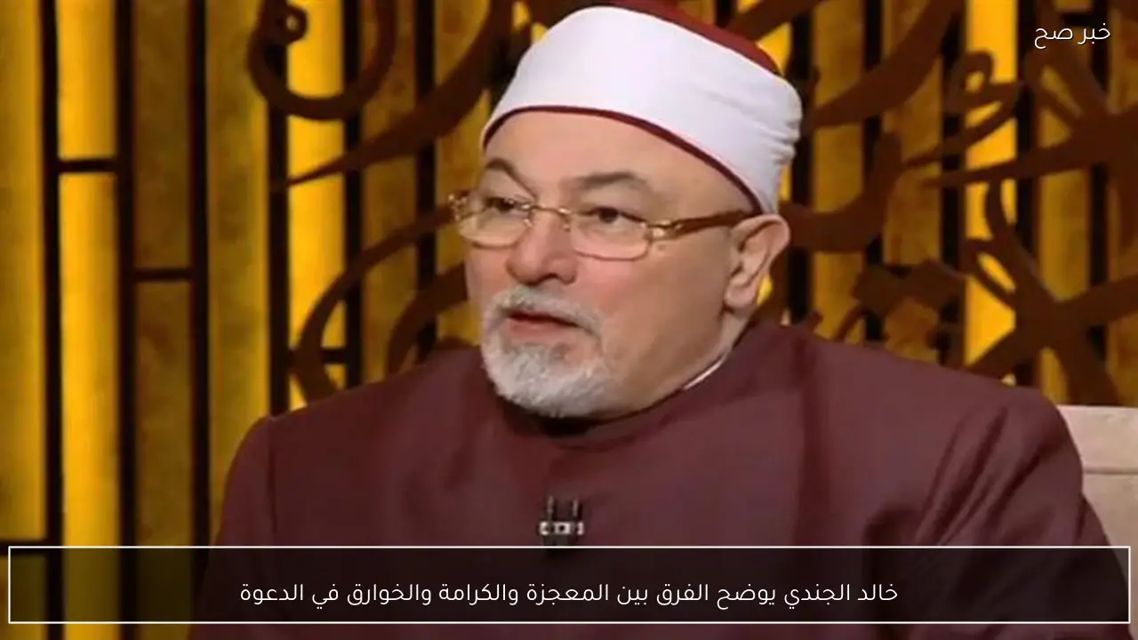 خالد الجندي يوضح الفرق بين المعجزة والكرامة والخوارق في الدعوة