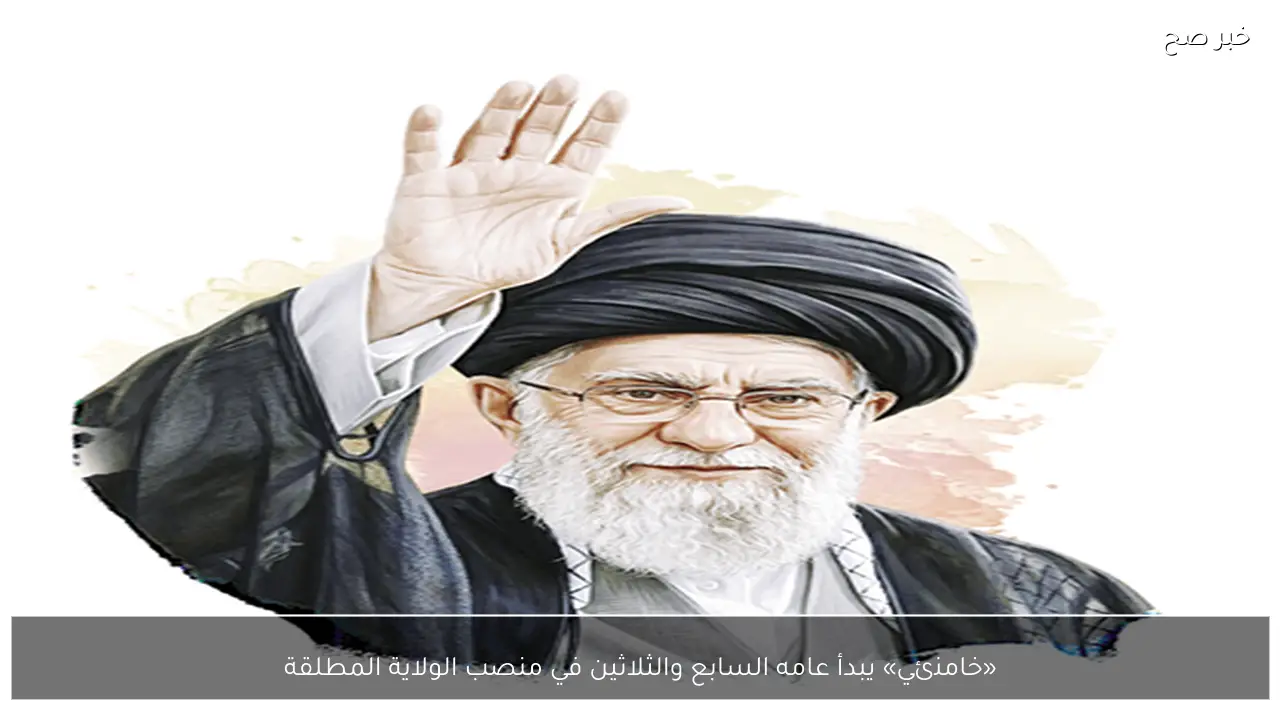 «خامنئي» يبدأ عامه السابع والثلاثين في منصب الولاية المطلقة