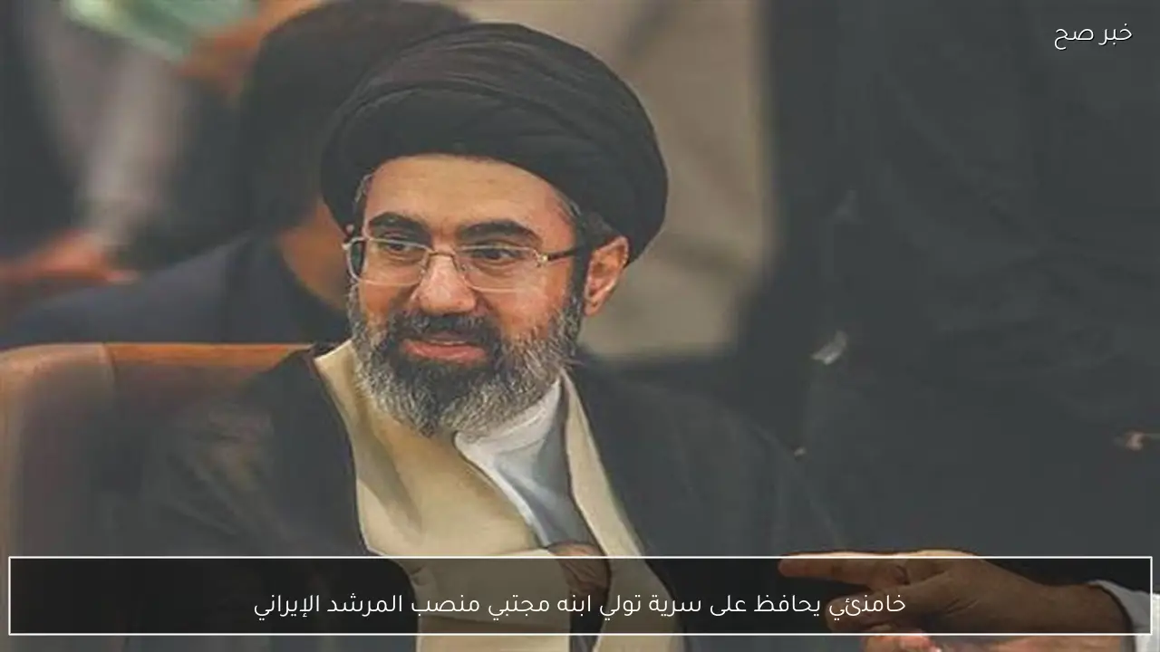 خامنئي يحافظ على سرية تولي ابنه مجتبي منصب المرشد الإيراني