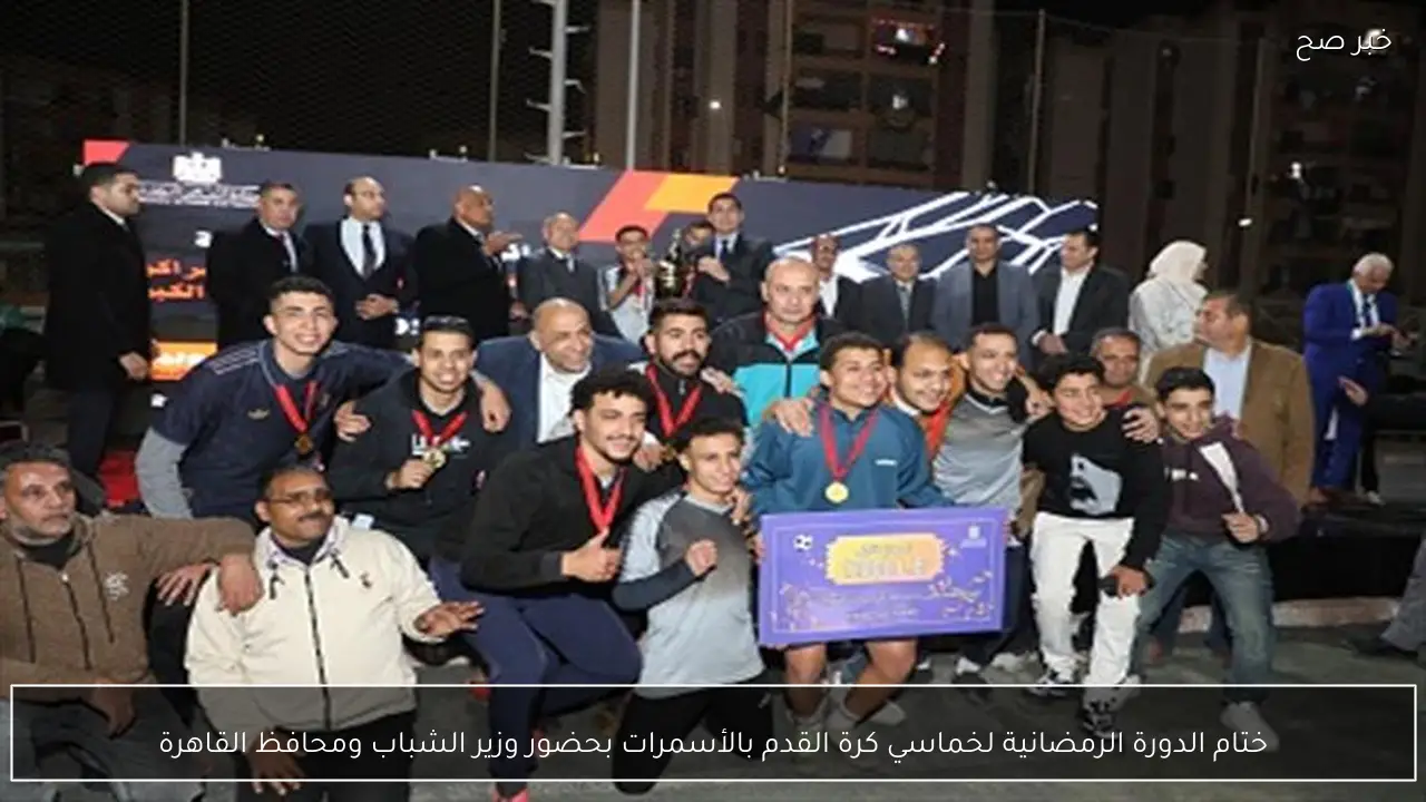 ختام الدورة الرمضانية لخماسي كرة القدم بالأسمرات بحضور وزير الشباب ومحافظ القاهرة