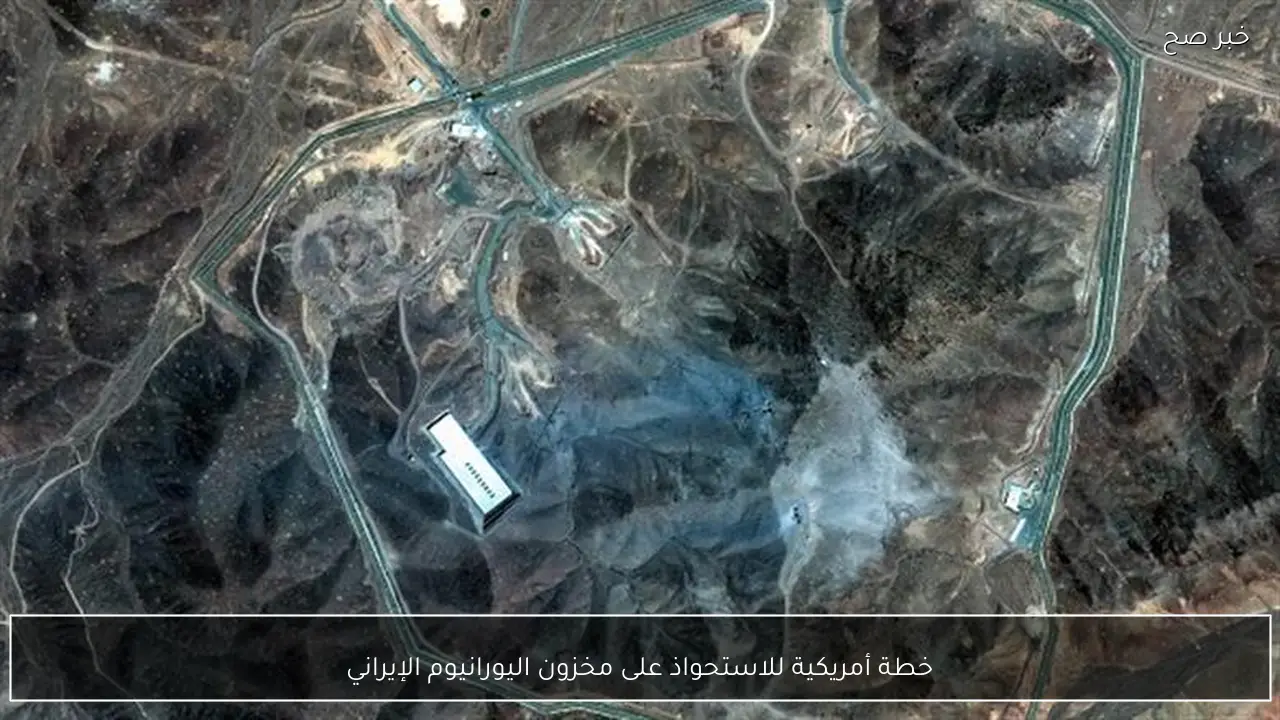 خطة أمريكية للاستحواذ على مخزون اليورانيوم الإيراني