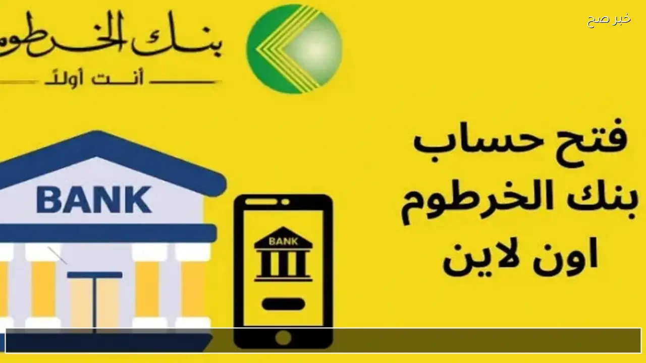 اونلاين من بنكك .. فتح حساب بنك الخرطوم أونلاين 2026 بالرقم الوطني أو الجواز