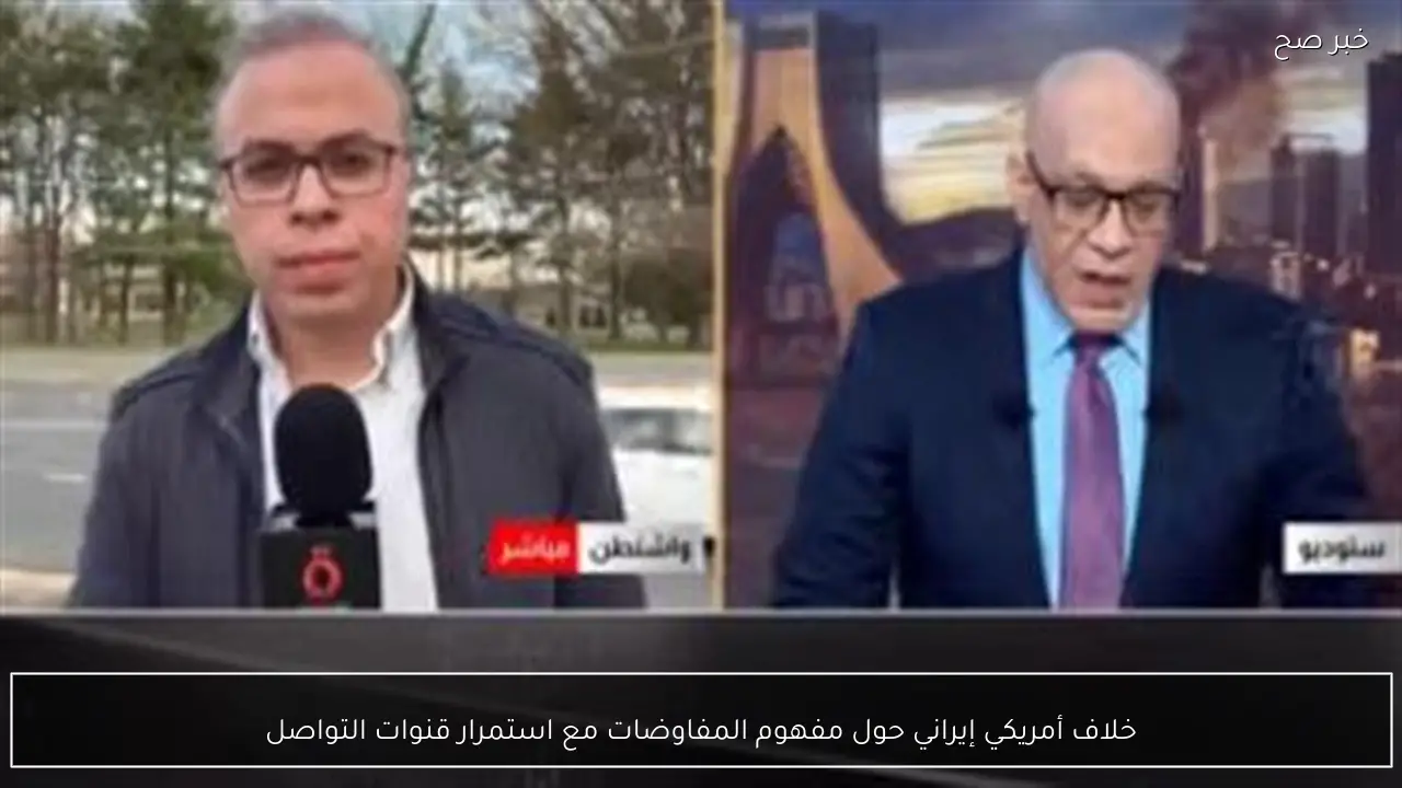 خلاف أمريكي إيراني حول مفهوم المفاوضات مع استمرار قنوات التواصل