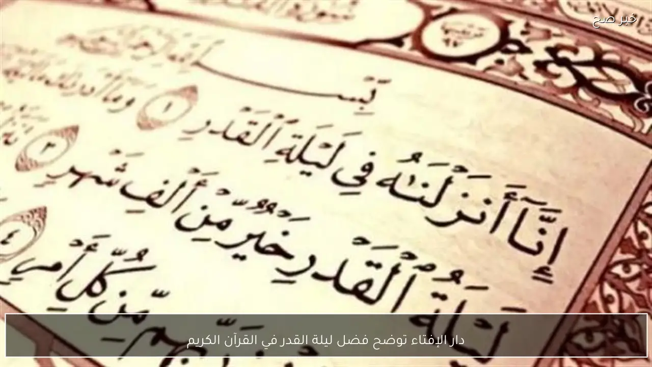 دار الإفتاء توضح فضل ليلة القدر في القرآن الكريم