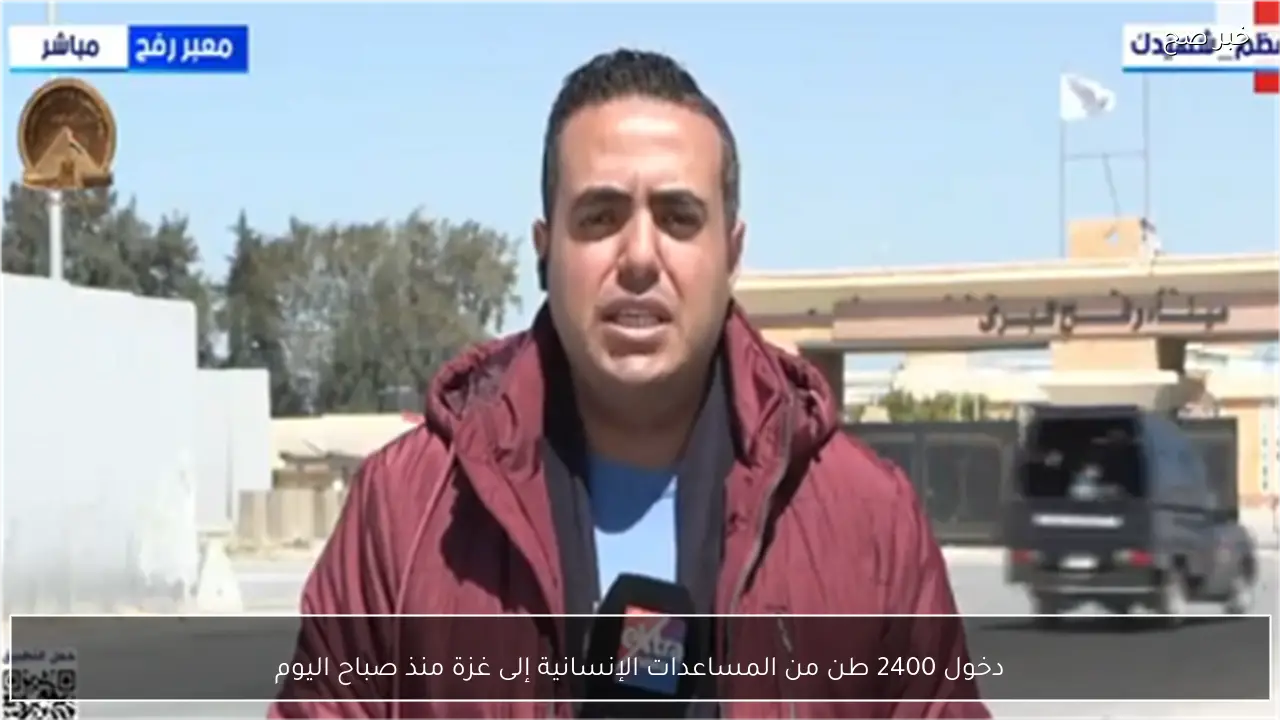 دخول 2400 طن من المساعدات الإنسانية إلى غزة منذ صباح اليوم