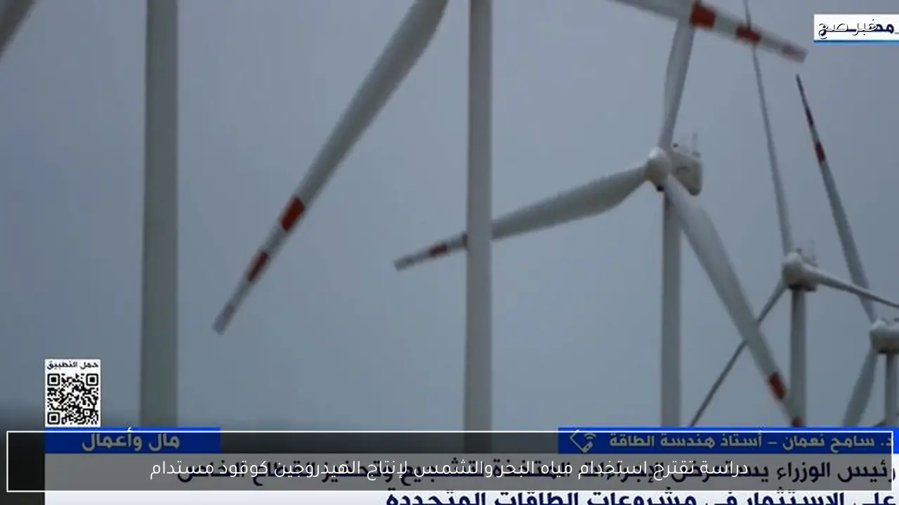 دراسة تقترح استخدام مياه البحر والشمس لإنتاج الهيدروجين كوقود مستدام