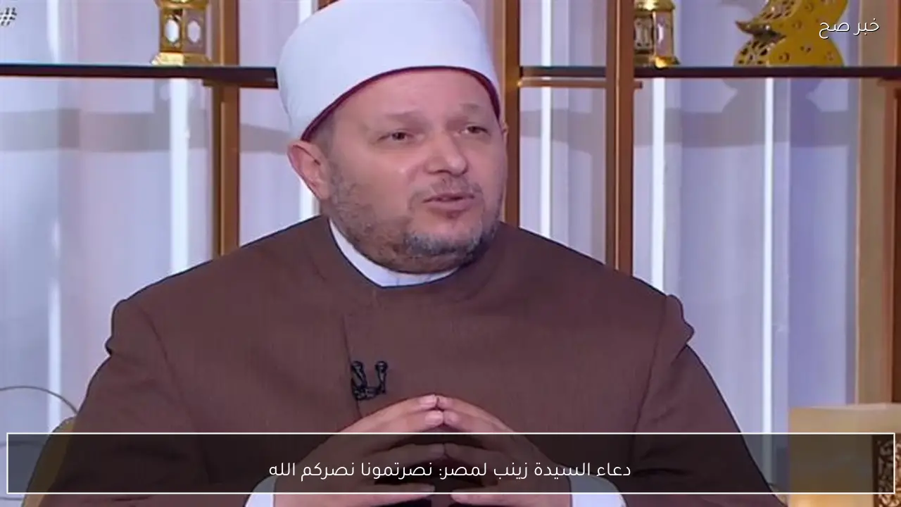 دعاء السيدة زينب لمصر: نصرتمونا نصركم الله