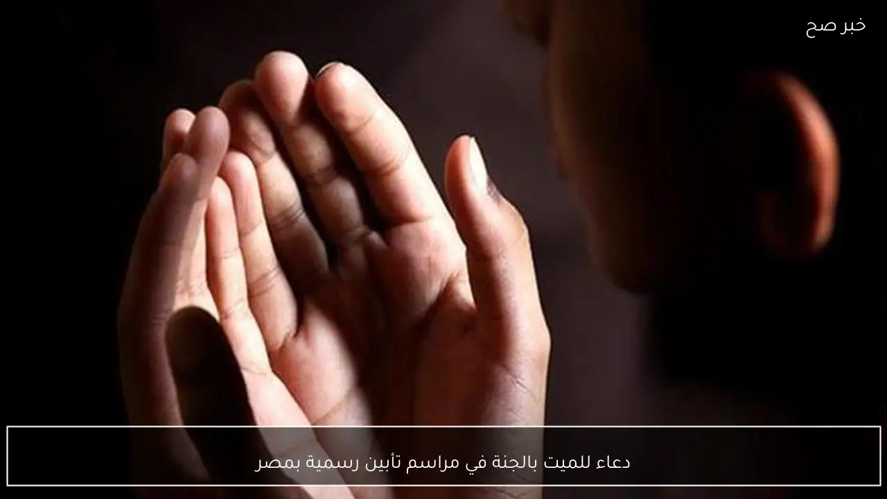 دعاء للميت بالجنة في مراسم تأبين رسمية بمصر