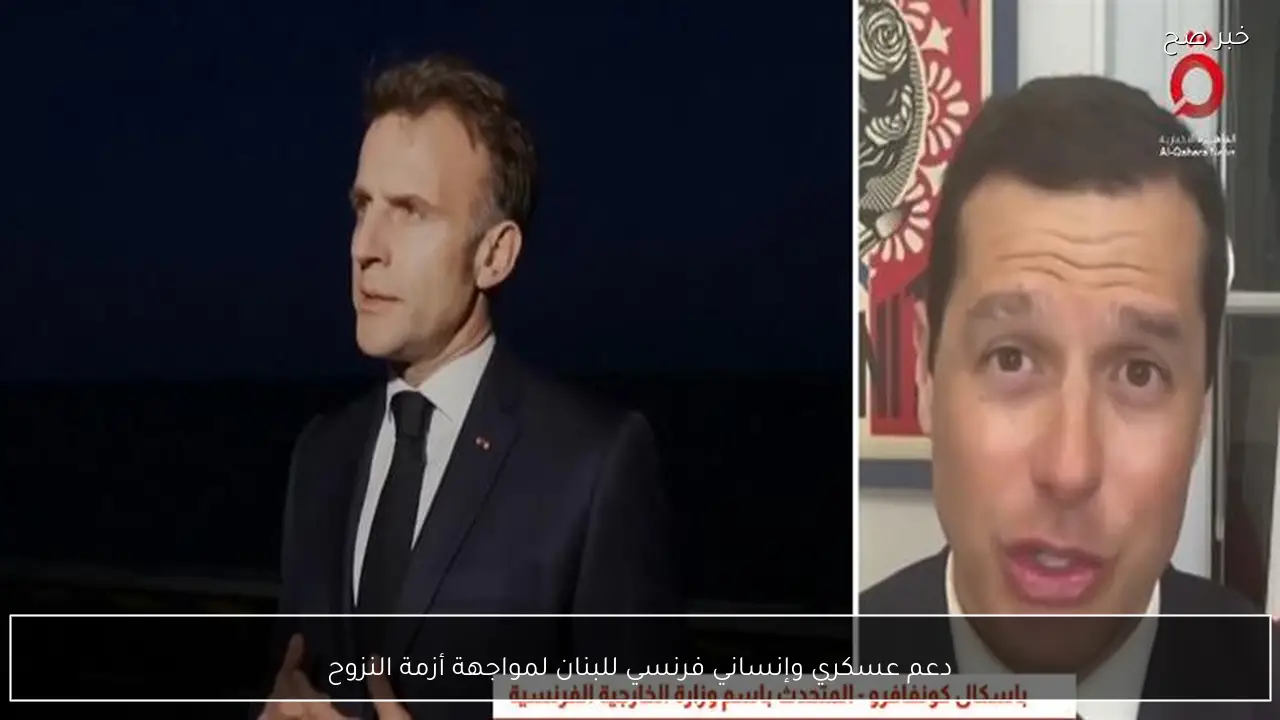 دعم عسكري وإنساني فرنسي للبنان لمواجهة أزمة النزوح