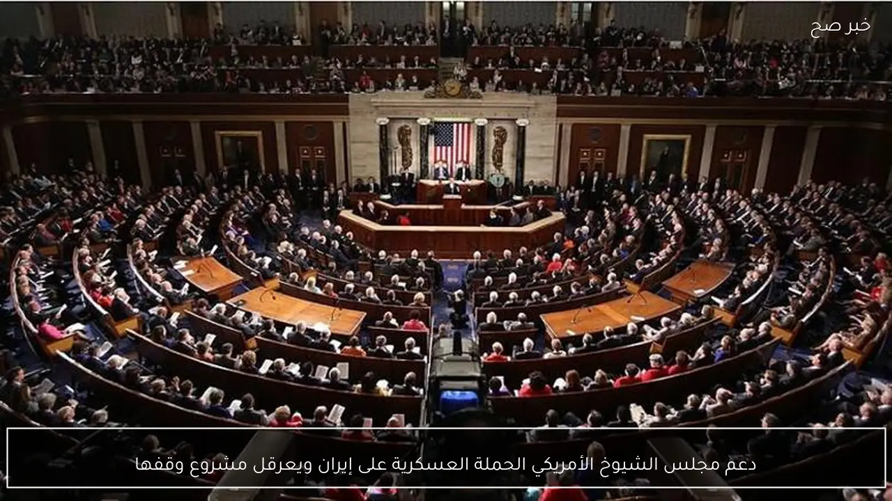 دعم مجلس الشيوخ الأمريكي الحملة العسكرية على إيران ويعرقل مشروع وقفها