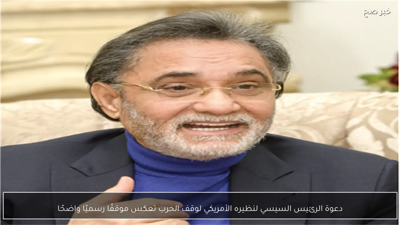 دعوة الرئيس السيسي لنظيره الأمريكي لوقف الحرب تعكس موقفًا رسميًا واضحًا