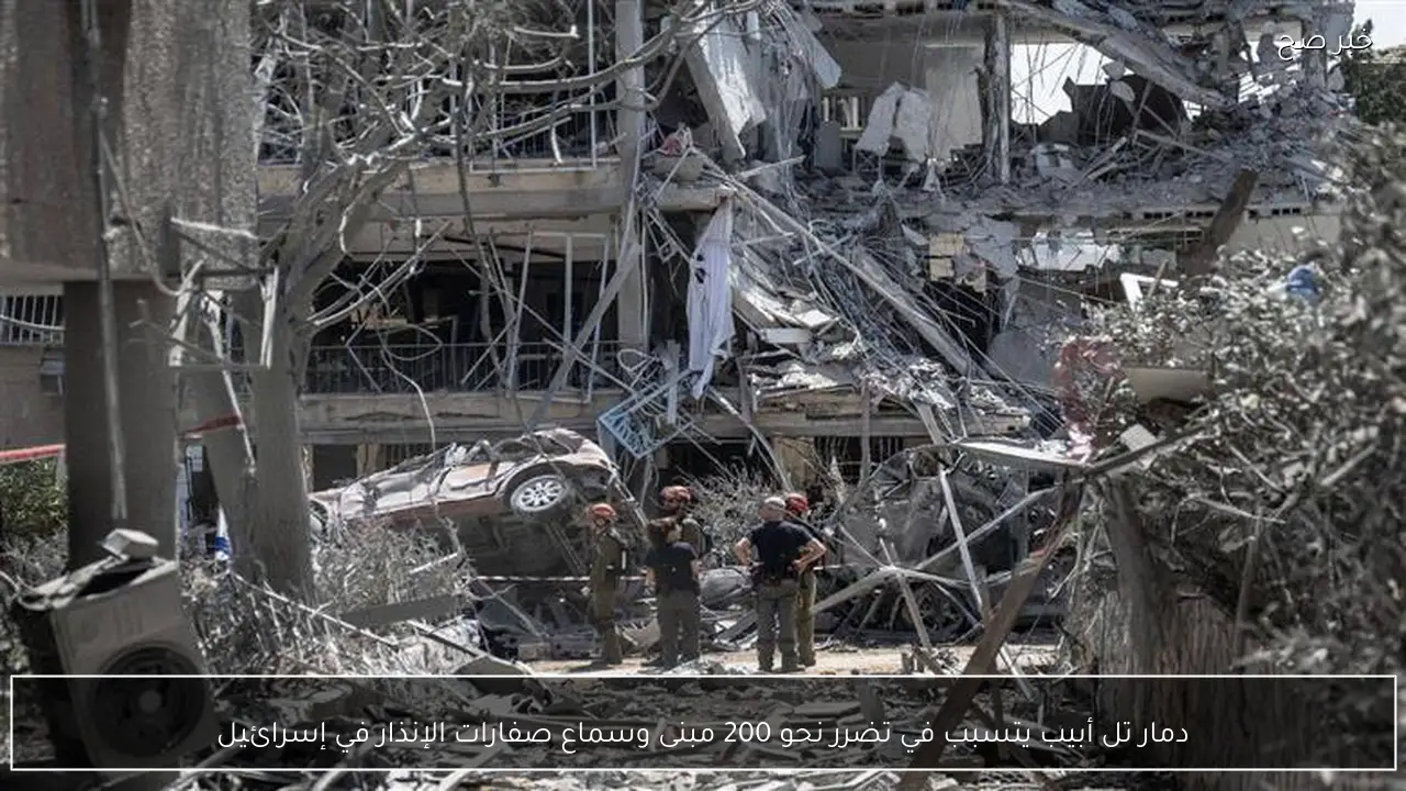 دمار تل أبيب يتسبب في تضرر نحو 200 مبنى وسماع صفارات الإنذار في إسرائيل