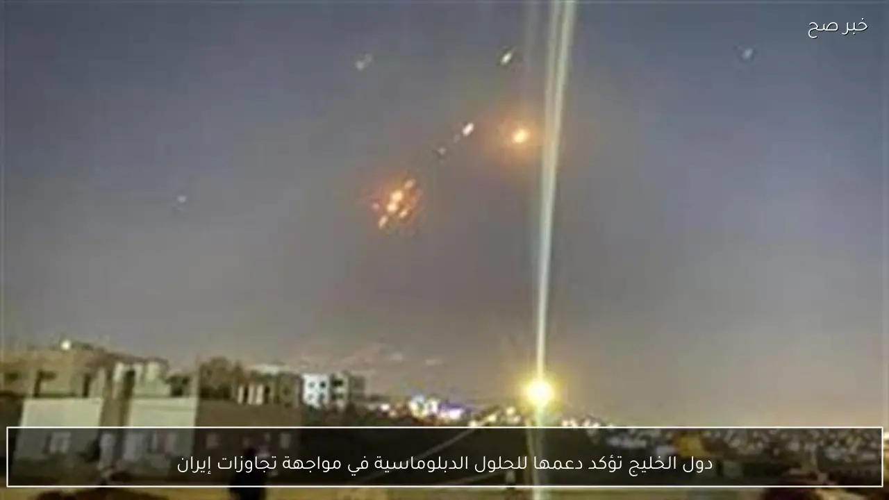 دول الخليج تؤكد دعمها للحلول الدبلوماسية في مواجهة تجاوزات إيران