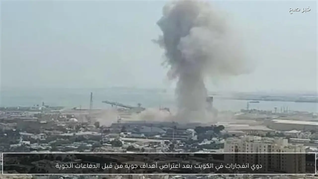 دوي انفجارات في الكويت بعد اعتراض أهداف جوية من قبل الدفاعات الجوية