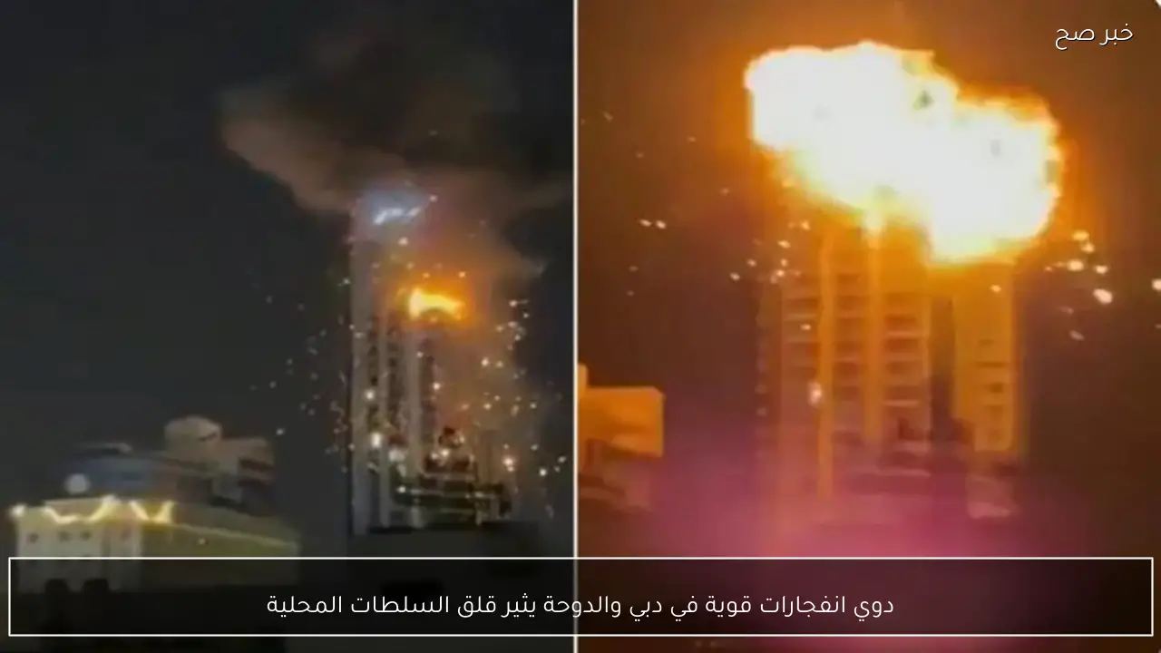 دوي انفجارات قوية في دبي والدوحة يثير قلق السلطات المحلية