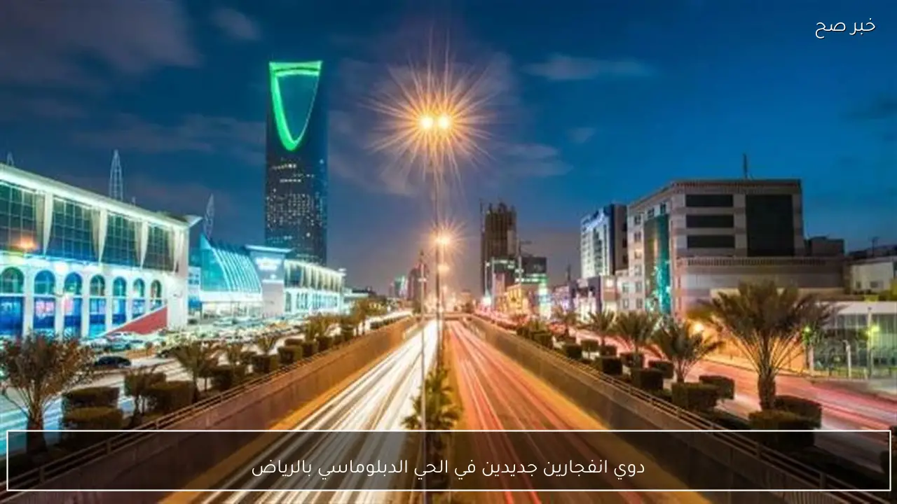 دوي انفجارين جديدين في الحي الدبلوماسي بالرياض