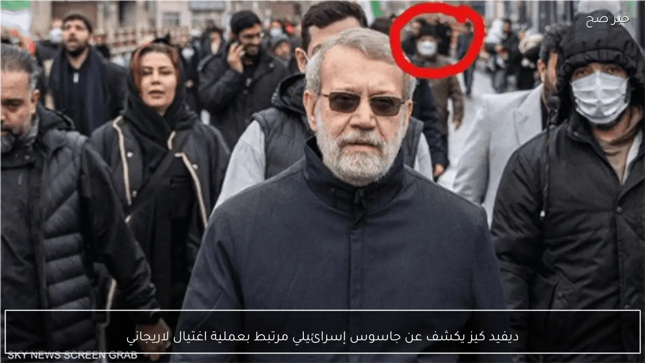 ديفيد كيز يكشف عن جاسوس إسرائيلي مرتبط بعملية اغتيال لاريجاني