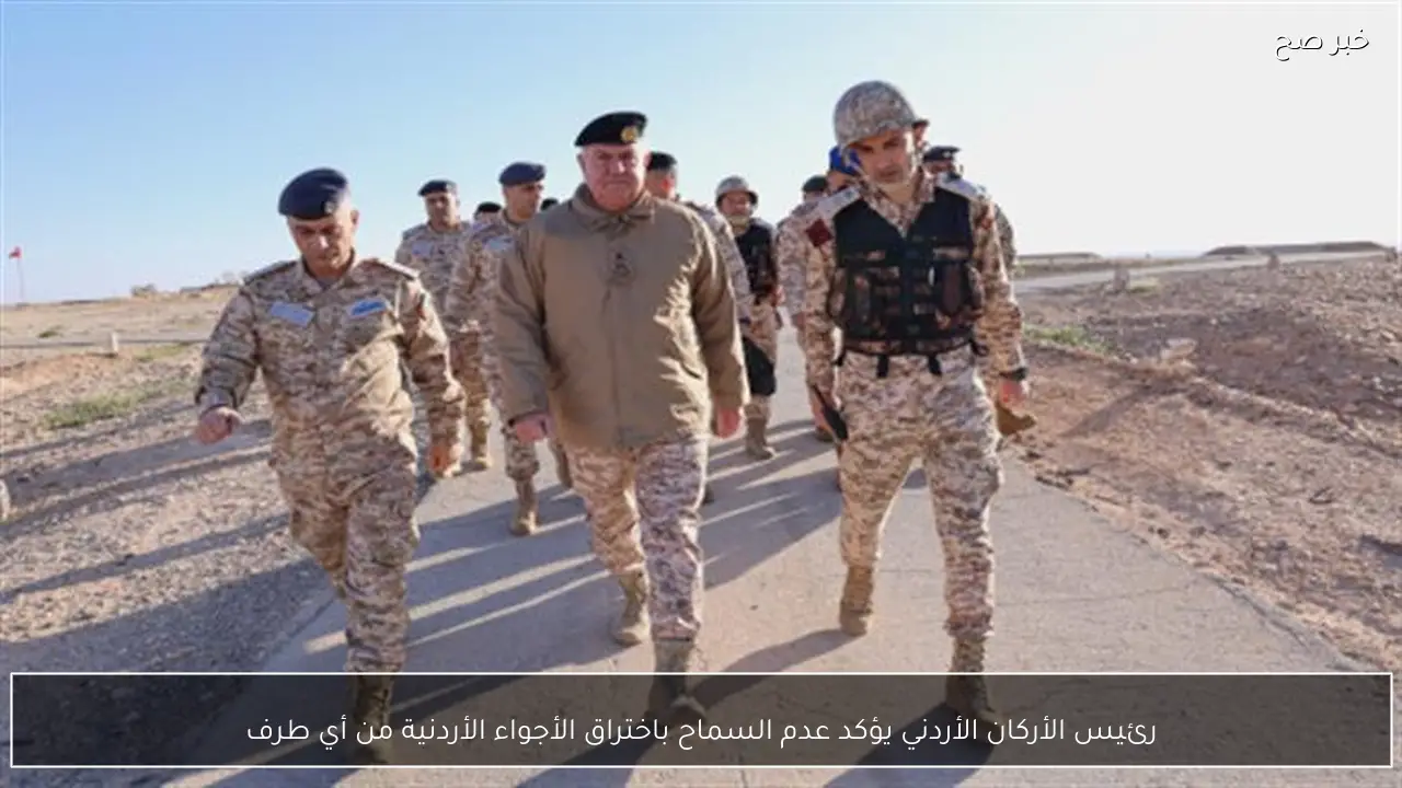 رئيس الأركان الأردني يؤكد عدم السماح باختراق الأجواء الأردنية من أي طرف