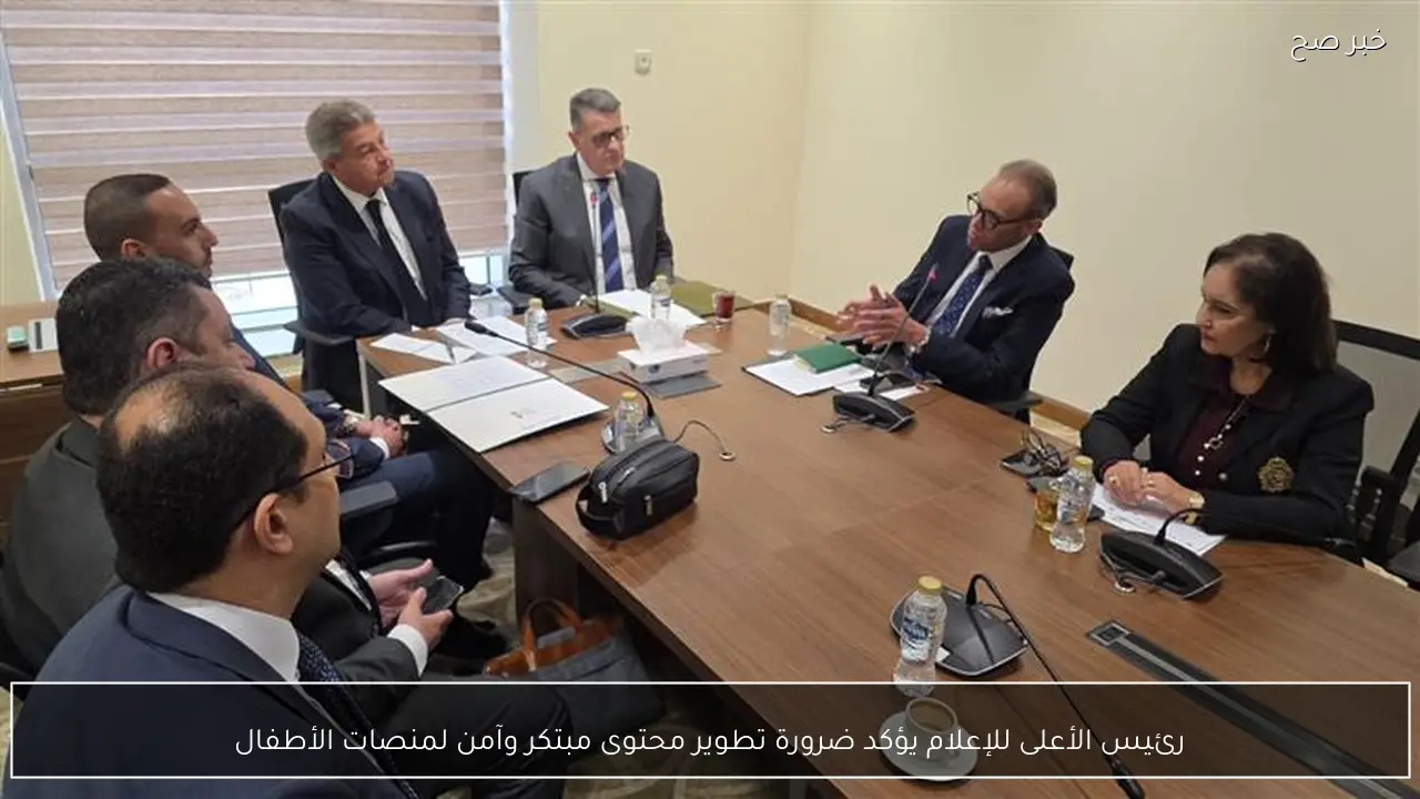 رئيس الأعلى للإعلام يؤكد ضرورة تطوير محتوى مبتكر وآمن لمنصات الأطفال