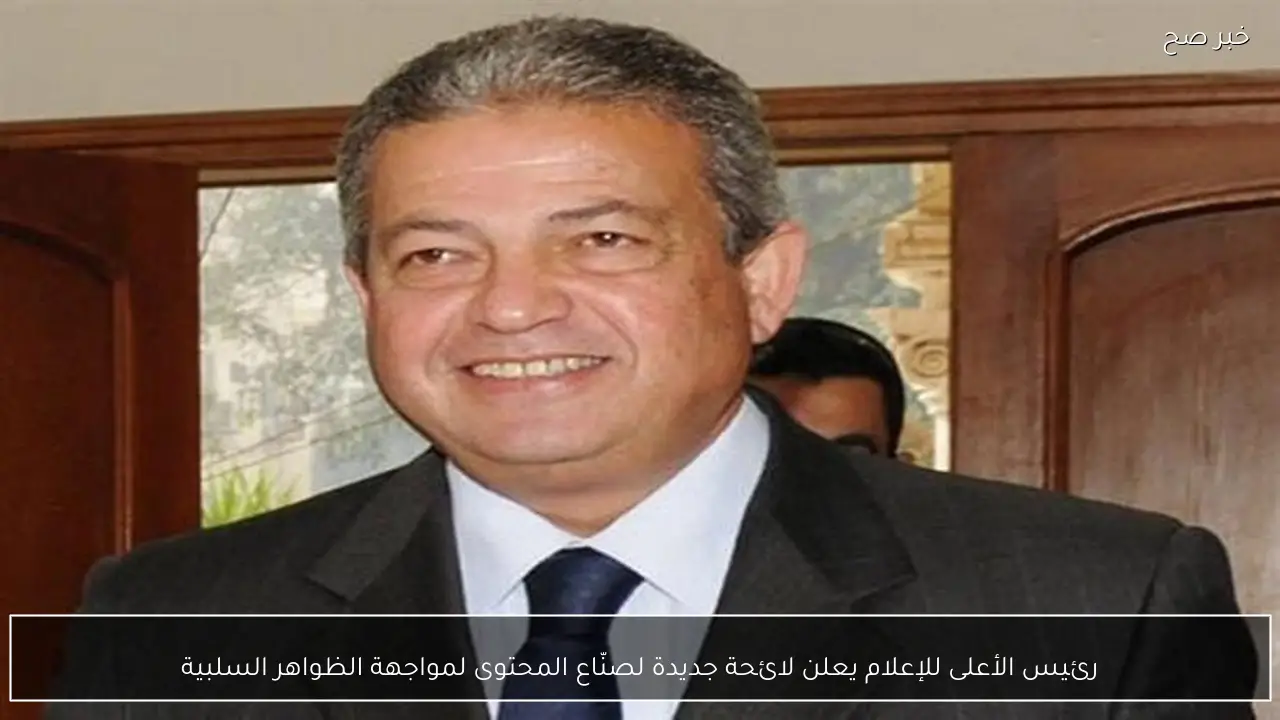 رئيس الأعلى للإعلام يعلن لائحة جديدة لصنّاع المحتوى لمواجهة الظواهر السلبية