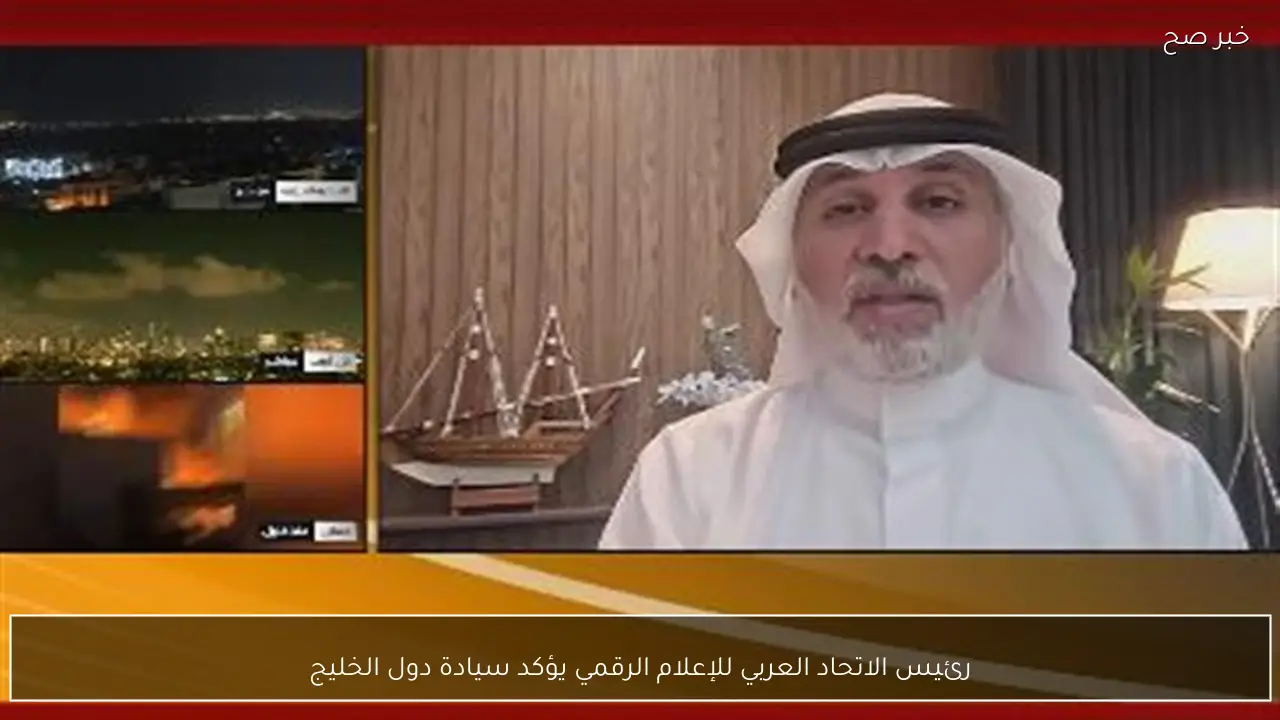 رئيس الاتحاد العربي للإعلام الرقمي يؤكد سيادة دول الخليج