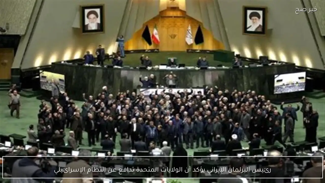 رئيس البرلمان الإيراني يؤكد أن الولايات المتحدة تدافع عن النظام الإسرائيلي