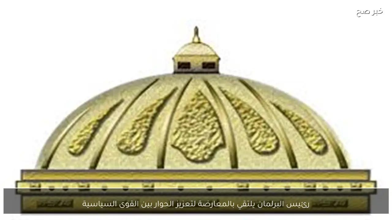 رئيس البرلمان يلتقي بالمعارضة لتعزيز الحوار بين القوى السياسية