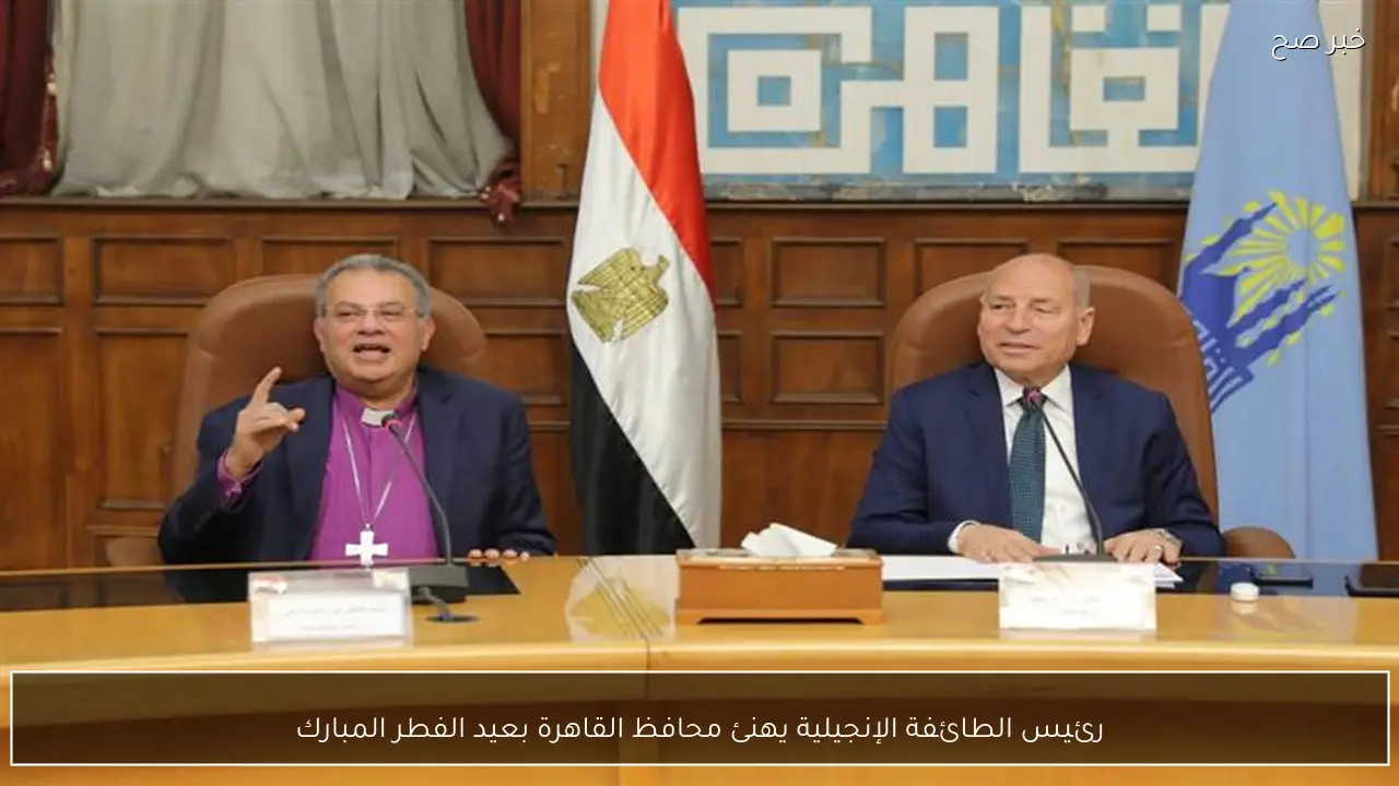 رئيس الطائفة الإنجيلية يهنئ محافظ القاهرة بعيد الفطر المبارك