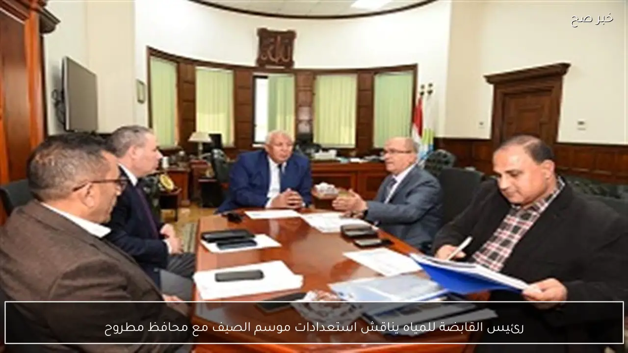 رئيس القابضة للمياه يناقش استعدادات موسم الصيف مع محافظ مطروح