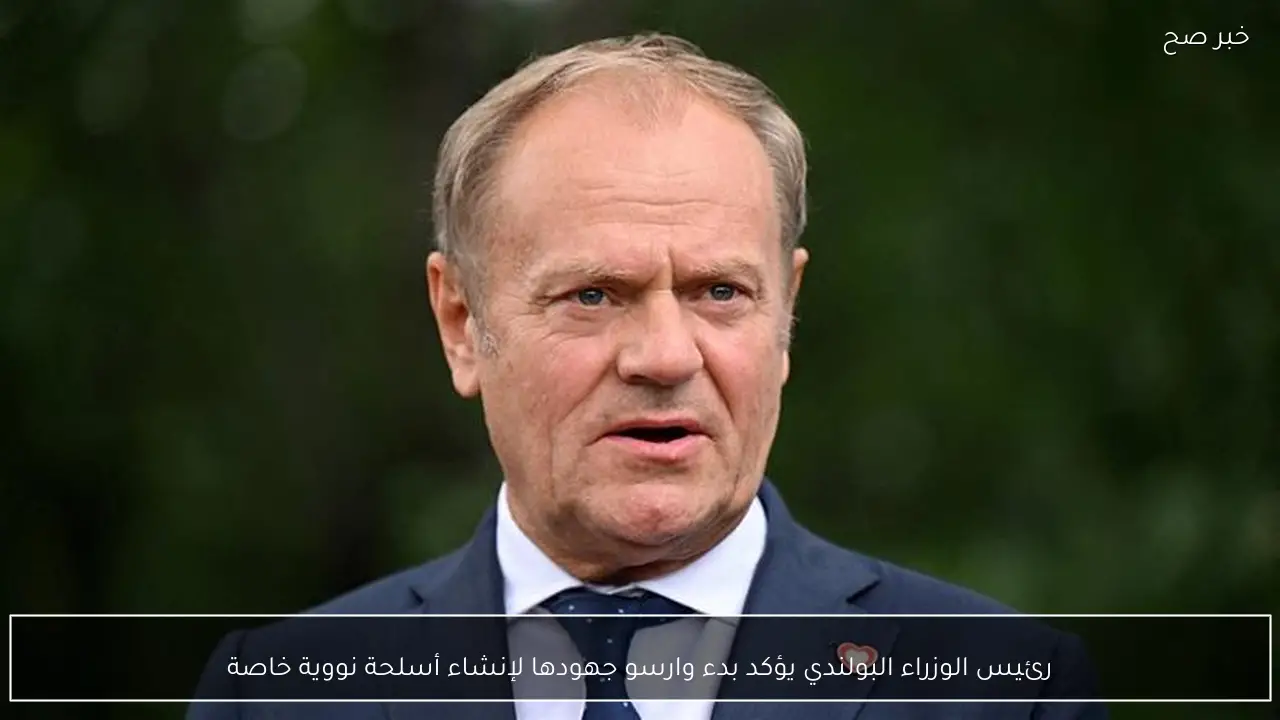 رئيس الوزراء البولندي يؤكد بدء وارسو جهودها لإنشاء أسلحة نووية خاصة