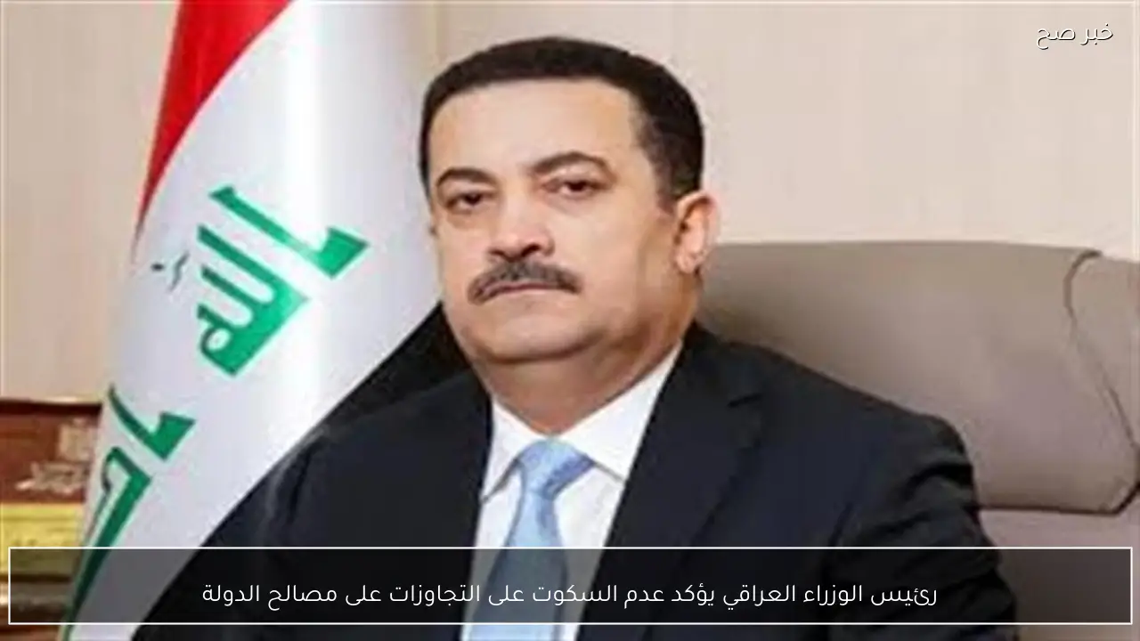 رئيس الوزراء العراقي يؤكد عدم السكوت على التجاوزات على مصالح الدولة
