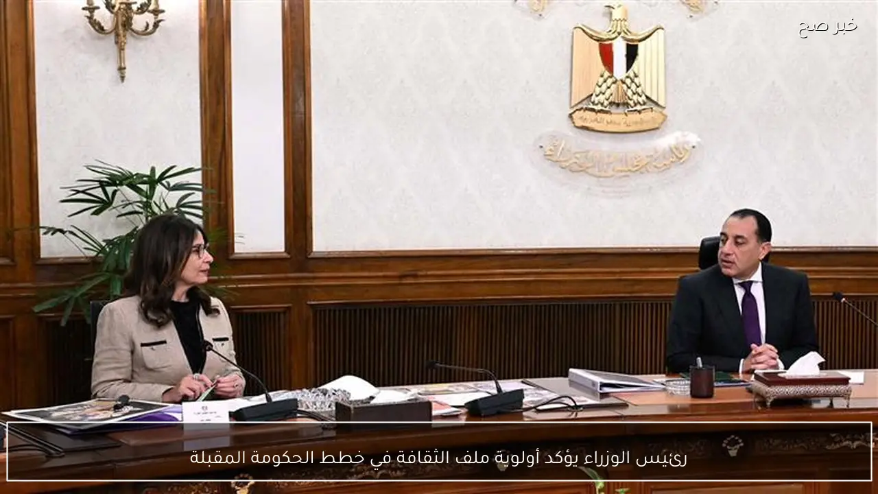 رئيس الوزراء يؤكد أولوية ملف الثقافة في خطط الحكومة المقبلة