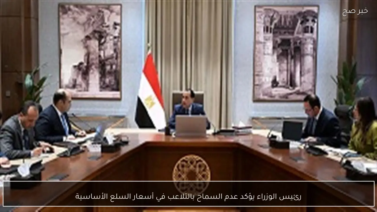 رئيس الوزراء يؤكد عدم السماح بالتلاعب في أسعار السلع الأساسية