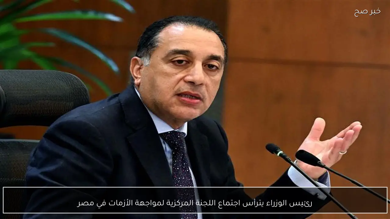 رئيس الوزراء يترأس اجتماع اللجنة المركزية لمواجهة الأزمات في مصر