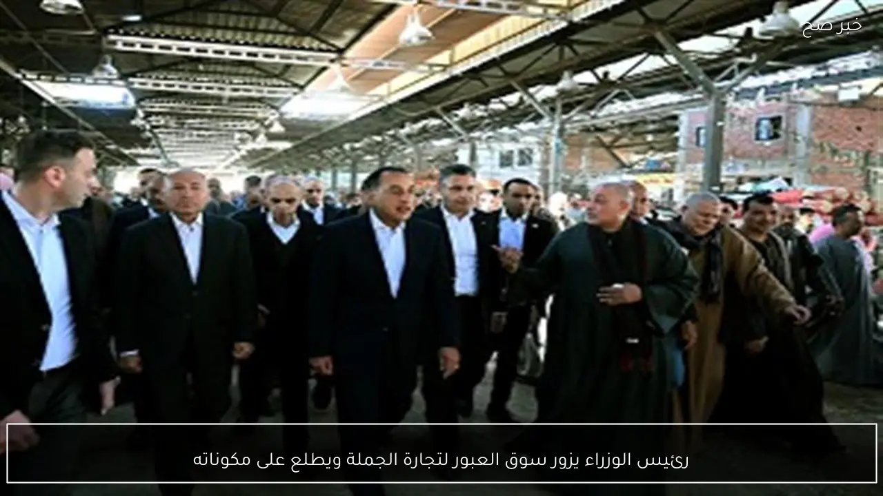 رئيس الوزراء يزور سوق العبور لتجارة الجملة ويطلع على مكوناته