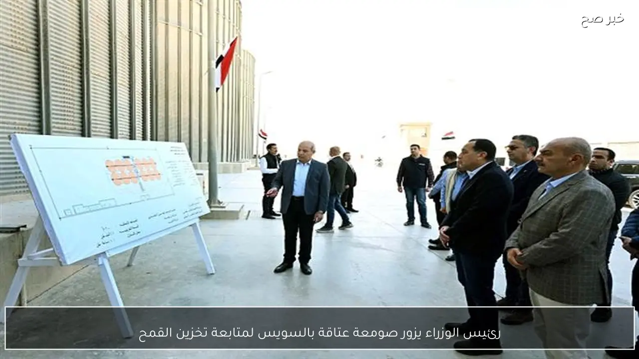 رئيس الوزراء يزور صومعة عتاقة بالسويس لمتابعة تخزين القمح
