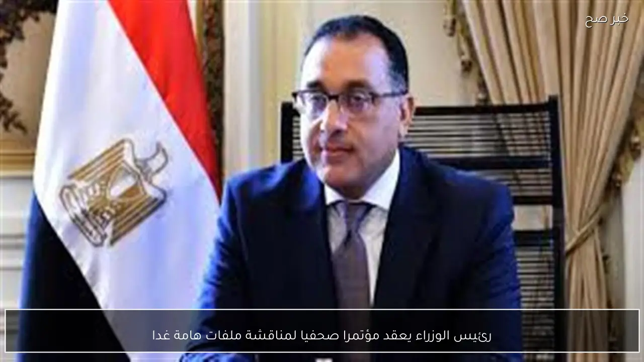 رئيس الوزراء يعقد مؤتمرا صحفيا لمناقشة ملفات هامة غدا