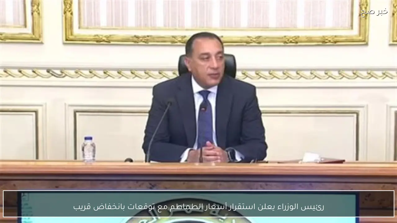 رئيس الوزراء يعلن استقرار أسعار الطماطم مع توقعات بانخفاض قريب