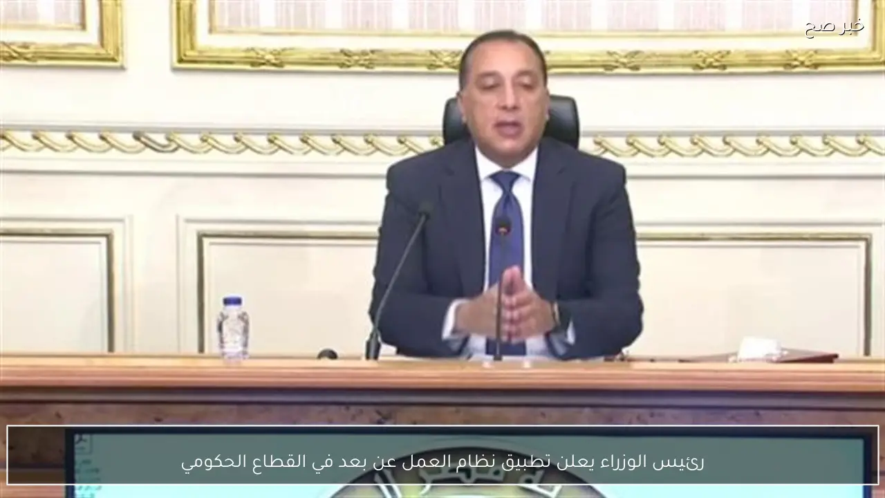 رئيس الوزراء يعلن تطبيق نظام العمل عن بعد في القطاع الحكومي