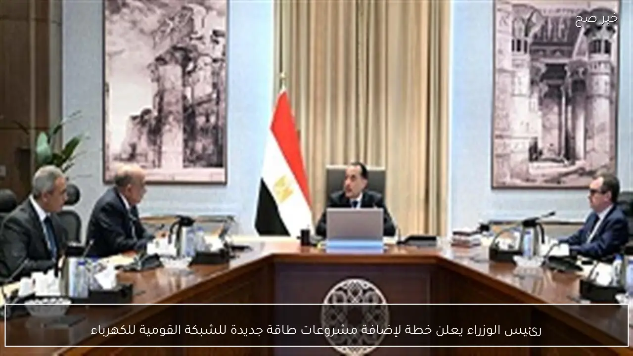 رئيس الوزراء يعلن خطة لإضافة مشروعات طاقة جديدة للشبكة القومية للكهرباء