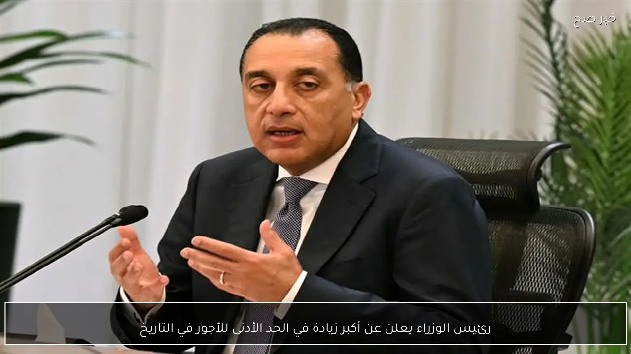 رئيس الوزراء يعلن عن أكبر زيادة في الحد الأدنى للأجور في التاريخ