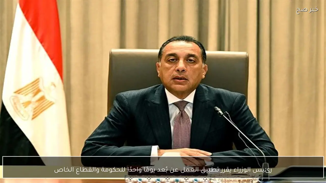 رئيس الوزراء يقرر تطبيق العمل عن بُعد يومًا واحدًا للحكومة والقطاع الخاص