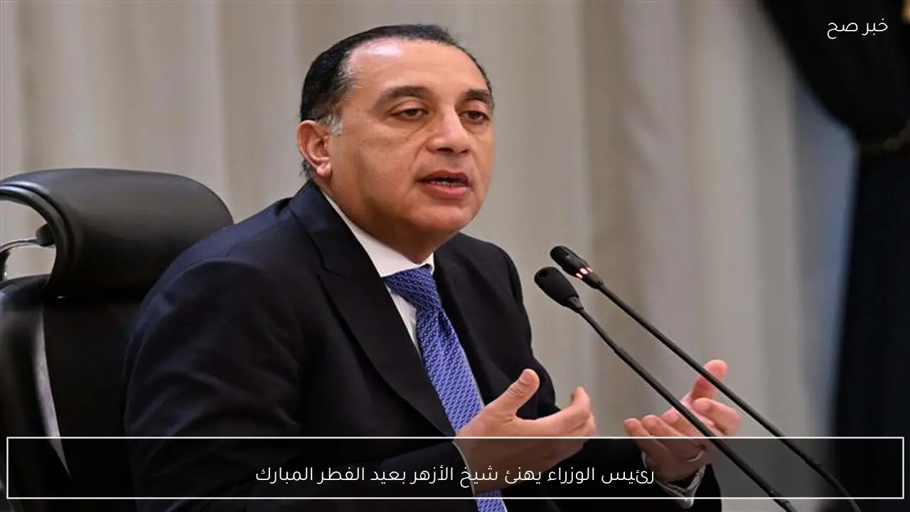 رئيس الوزراء يهنئ شيخ الأزهر بعيد الفطر المبارك