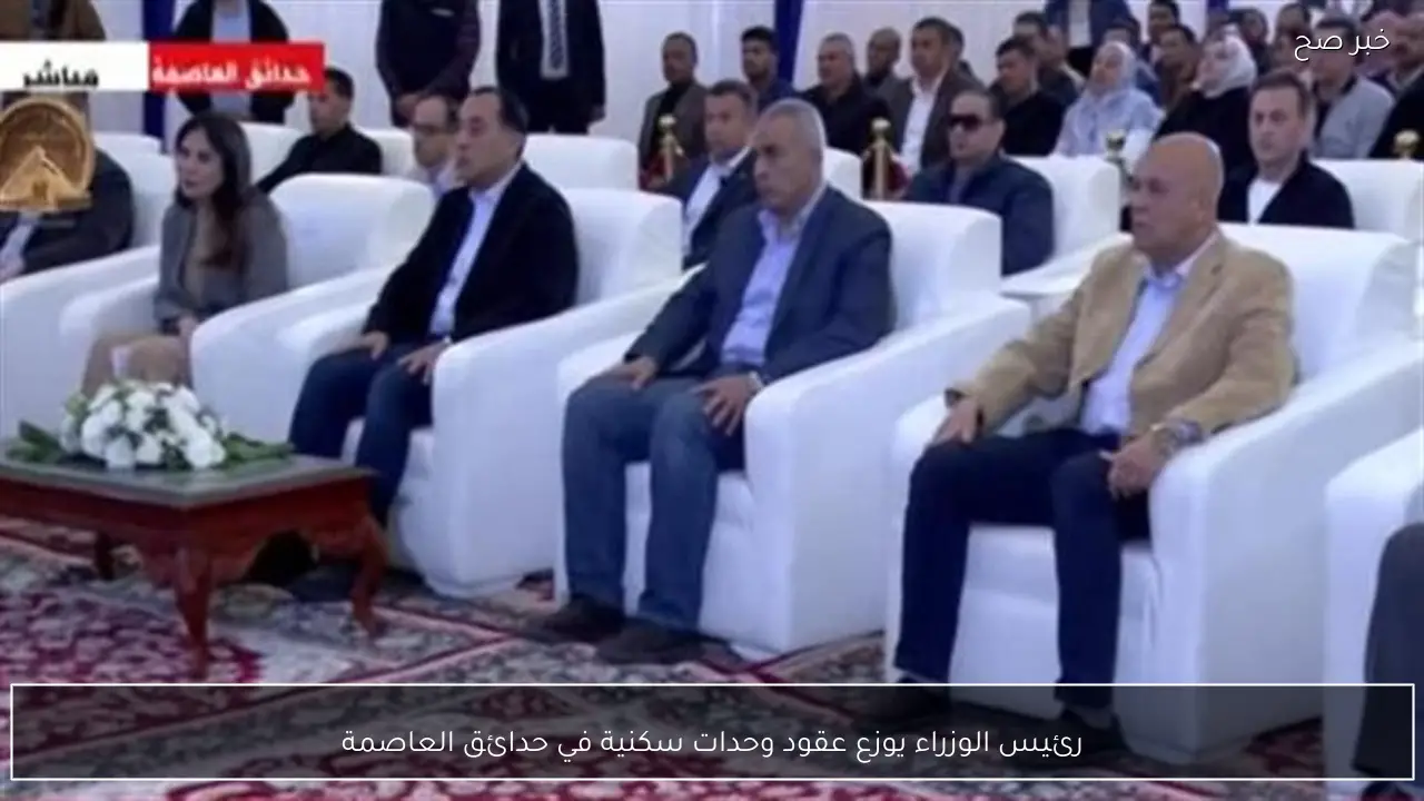 رئيس الوزراء يوزع عقود وحدات سكنية في حدائق العاصمة
