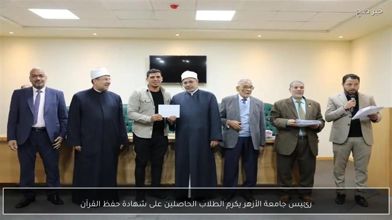 رئيس جامعة الأزهر يكرم الطلاب الحاصلين على شهادة حفظ القرآن
