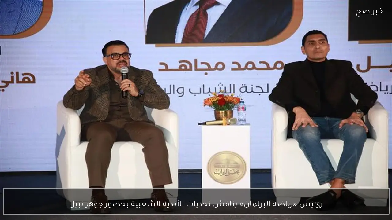 رئيس «رياضة البرلمان» يناقش تحديات الأندية الشعبية بحضور جوهر نبيل