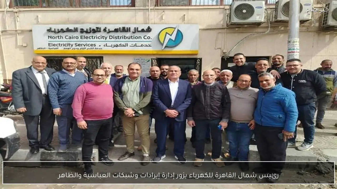 رئيس شمال القاهرة للكهرباء يزور إدارة إيرادات وشبكات العباسية والظاهر